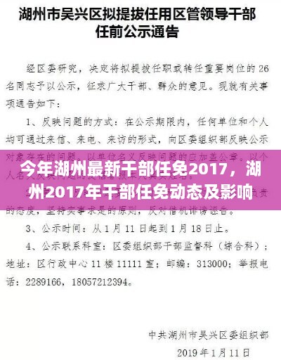 2017年湖州最新干部任免动态及影响分析