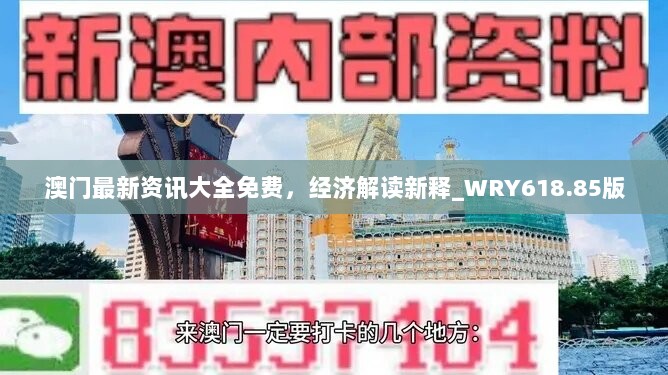 澳门最新资讯大全免费，经济解读新释_WRY618.85版