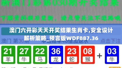 澳门六开彩天天开奖结果生肖卡,安全设计解析策略_预言版WDF887.36