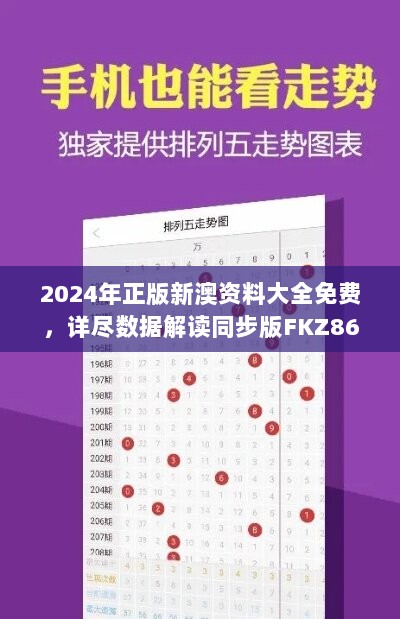 2024年正版新澳资料大全免费，详尽数据解读同步版FKZ866.12