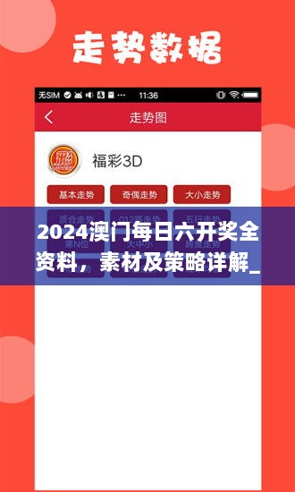 2024澳门每日六开奖全资料，素材及策略详解_先锋UAM934.81版