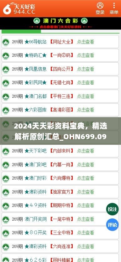 2024天天彩资料宝典，精选解析原创汇总_OHN699.09