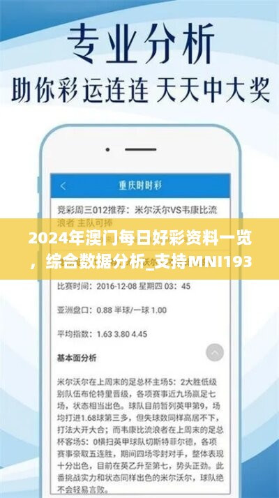 2024年澳门每日好彩资料一览，综合数据分析_支持MNI193.19版