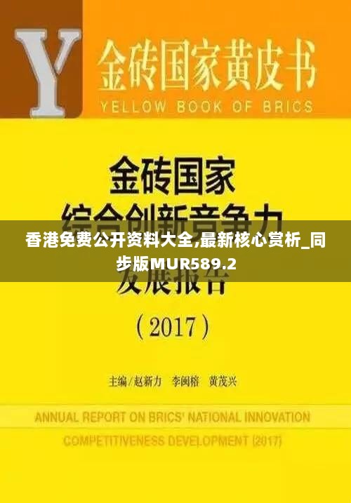 香港免费公开资料大全,最新核心赏析_同步版MUR589.2