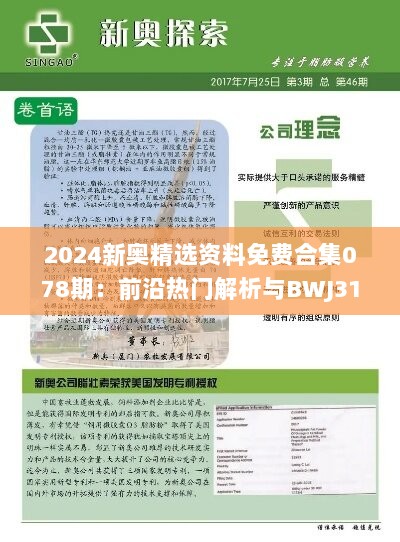 2024新奥精选资料免费合集078期：前沿热门解析与BWJ318.3详解