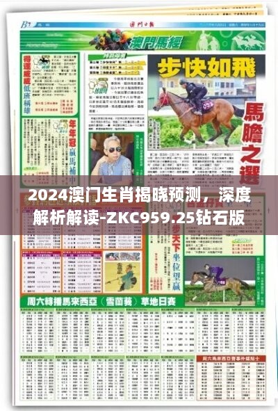 2024澳门生肖揭晓预测，深度解析解读-ZKC959.25钻石版