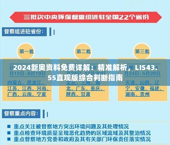 2024新奥资料免费详解：精准解析，LIS43.55直观版综合判断指南