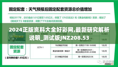 2024正版资料大全好彩网,最新研究解析说明_测试版JNZ208.53