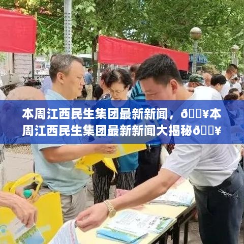 本周江西民生集团最新新闻大揭秘