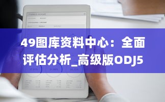 49图库资料中心：全面评估分析_高级版ODJ542.19