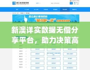 新澳详实数据无偿分享平台，助力决策高效实施——快速版EAP377.36