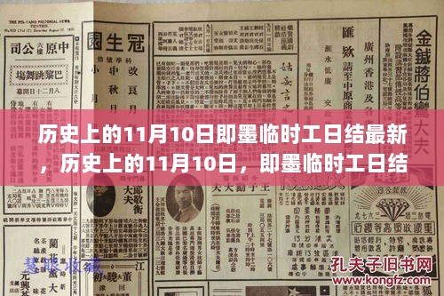 即墨临时工日结现象的历史深度解析，11月10日的背后故事