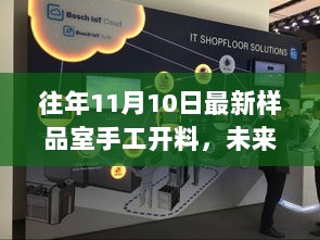 11月10日全新升级的未来触手可及的手工开料技术——样品室手工开料技术升级记