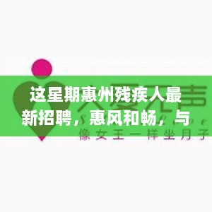 惠州残疾人招聘周，暖心故事，惠风和畅，与爱同行