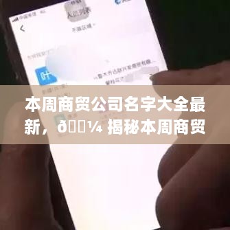 本周商贸公司名字大全，创意与实用尽收眼底！