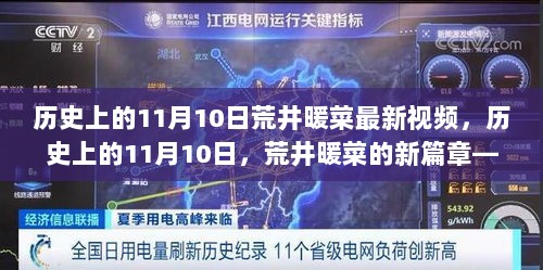 历史上的11月10日，荒井暖菜新篇章——最新视频解读