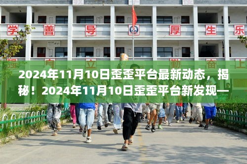 2024年11月10日歪歪平台揭秘，隐藏在小巷的特色小店新发现！