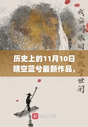 历史上的11月10日，晴空蓝兮的笔下世界与最新作品