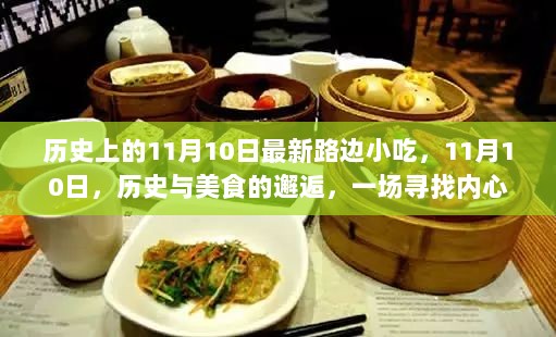 历史与美食的邂逅，11月10日的最新路边小吃之旅