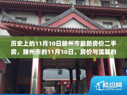 11月10日滕州市二手房房价概览与友情温暖共存