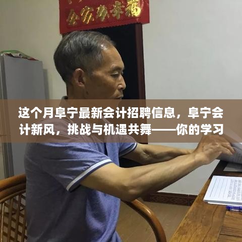 阜宁会计新风，挑战与机遇共舞——你的学习，你的未来