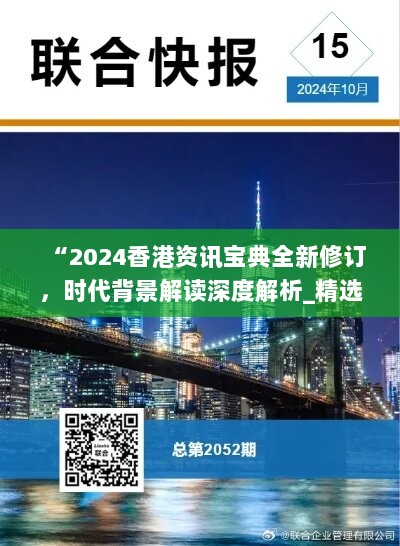 “2024香港资讯宝典全新修订，时代背景解读深度解析_精选版TCI295.95”