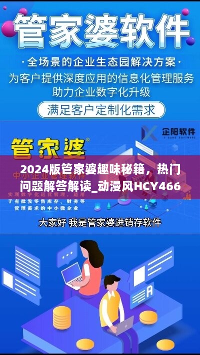 2024版管家婆趣味秘籍，热门问题解答解读_动漫风HCY466.41