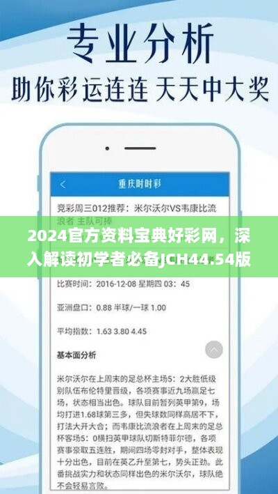 2024官方资料宝典好彩网，深入解读初学者必备JCH44.54版