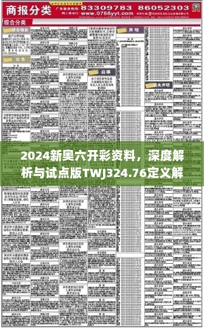 2024新奥六开彩资料，深度解析与试点版TWJ324.76定义解读