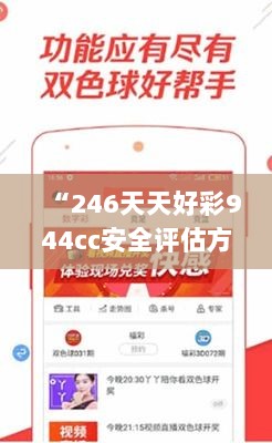 “246天天好彩944cc安全评估方案：高效版WUS524.01策略解析”