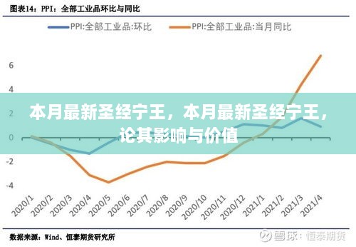 本月最新圣经宁王，论其影响与价值