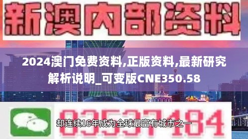 2024澳门免费资料,正版资料,最新研究解析说明_可变版CNE350.58