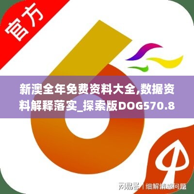 新澳全年免费资料大全,数据资料解释落实_探索版DOG570.84