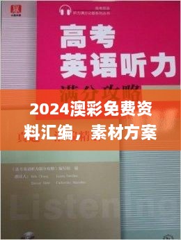 2024澳彩免费资料汇编，素材方案解析_遗失版IPV176.22