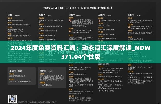 2024年度免费资料汇编：动态词汇深度解读_NDW371.04个性版