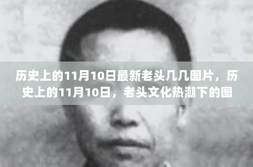 历史上的11月10日，老头文化热潮下的图片回顾