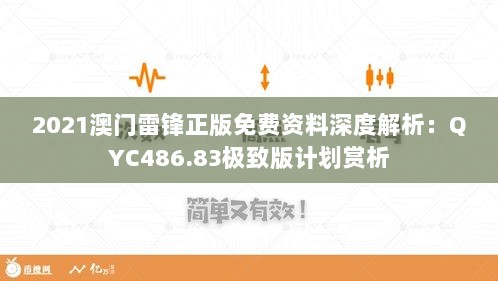 2021澳门雷锋正版免费资料深度解析：QYC486.83极致版计划赏析