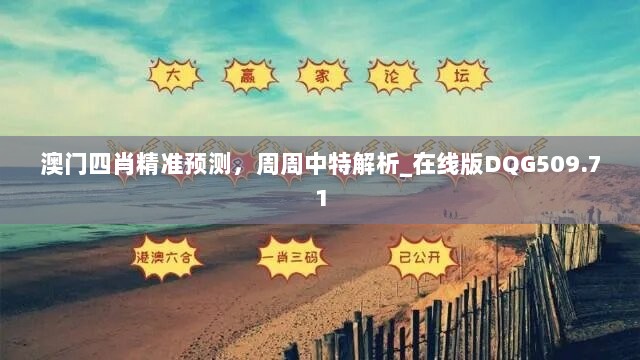 澳门四肖精准预测，周周中特解析_在线版DQG509.71