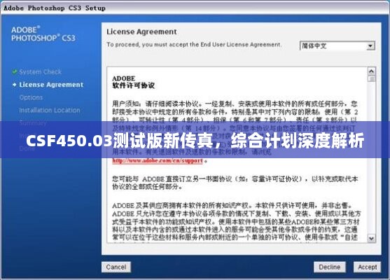 CSF450.03测试版新传真，综合计划深度解析