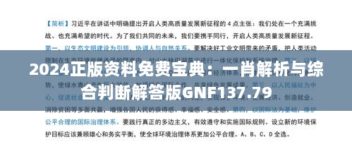 2024正版资料免费宝典：一肖解析与综合判断解答版GNF137.79