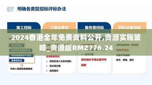 2024香港全年免费资料公开,资源实施策略_资源版RMZ776.24