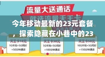 探索隐藏在小巷中的23元移动套餐秘境之旅