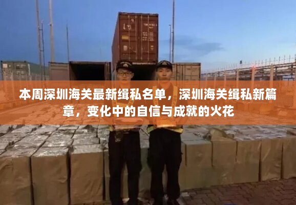 深圳海关最新缉私名单，自信与成就的火花在变化中绽放