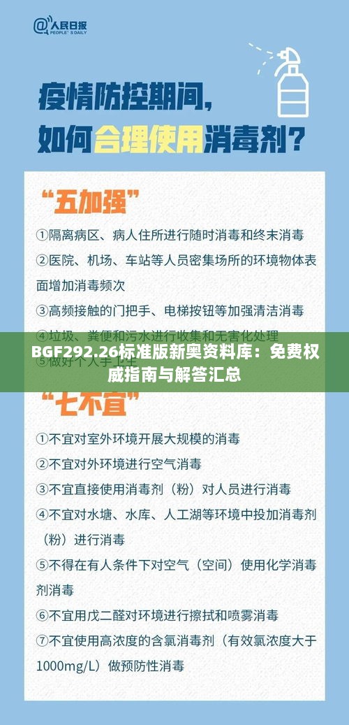 BGF292.26标准版新奥资料库：免费权威指南与解答汇总