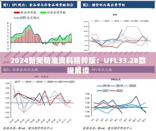 2024新奥精准资料精粹版：UFL33.28数据解读