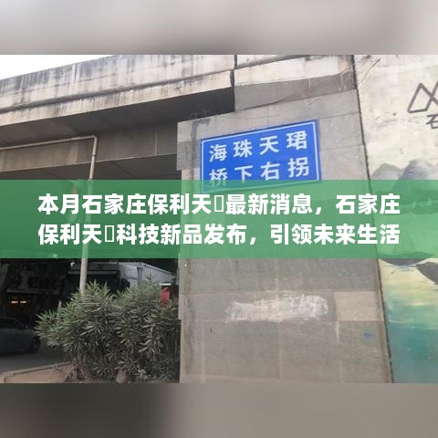 石家庄保利天珺科技新品发布，引领未来生活，科技改变生活体验