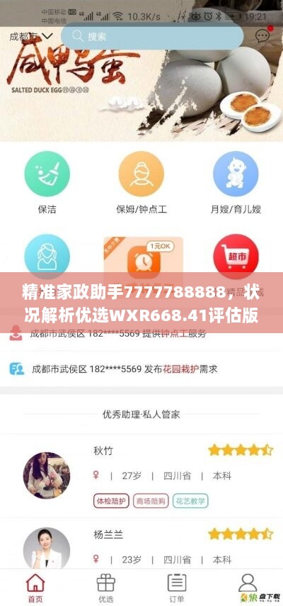 精准家政助手7777788888，状况解析优选WXR668.41评估版