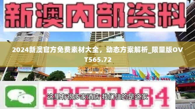 2024新澳官方免费素材大全，动态方案解析_限量版OVT565.72