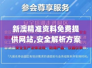 新澳精准资料免费提供网站,安全解析方案_纪念版ZUN113.57