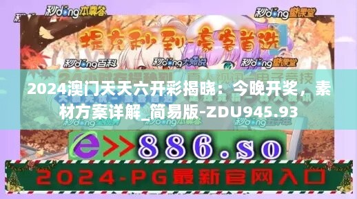 2024澳门天天六开彩揭晓：今晚开奖，素材方案详解_简易版-ZDU945.93